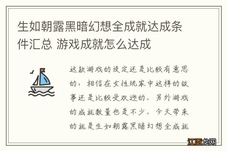 生如朝露黑暗幻想全成就达成条件汇总 游戏成就怎么达成