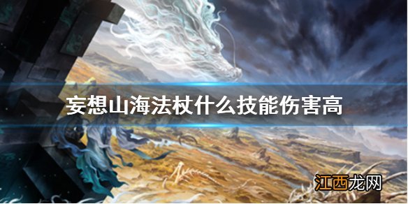 妄想山海法杖什么技能伤害高 妄想山海法杖技能推荐