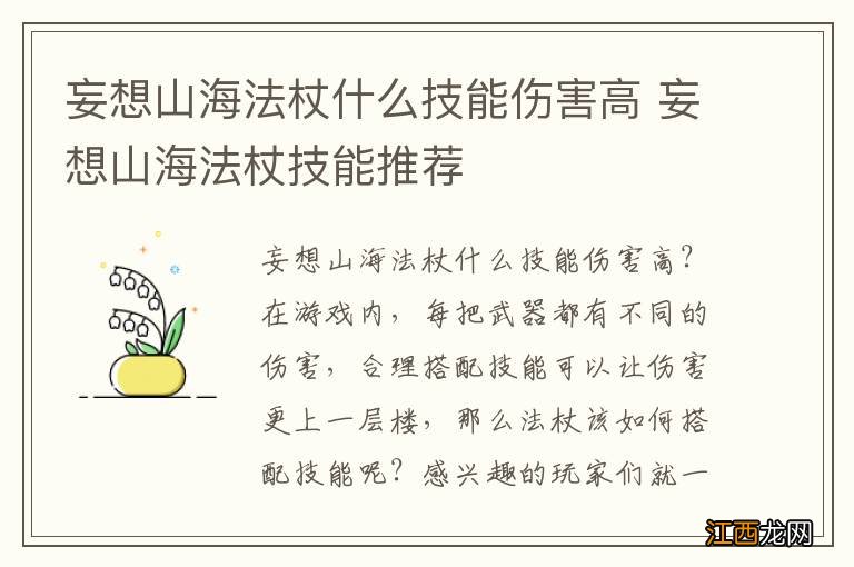 妄想山海法杖什么技能伤害高 妄想山海法杖技能推荐