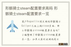 形骸骑士steam配置要求高吗 形骸骑士steam配置要求一览