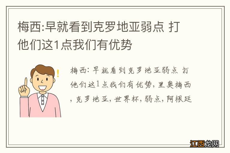 梅西:早就看到克罗地亚弱点 打他们这1点我们有优势