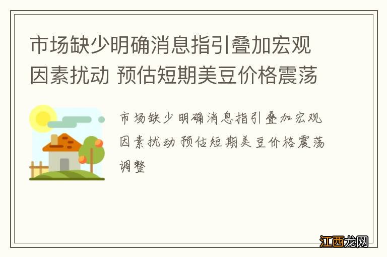 市场缺少明确消息指引叠加宏观因素扰动 预估短期美豆价格震荡调整