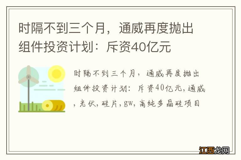 时隔不到三个月，通威再度抛出组件投资计划：斥资40亿元