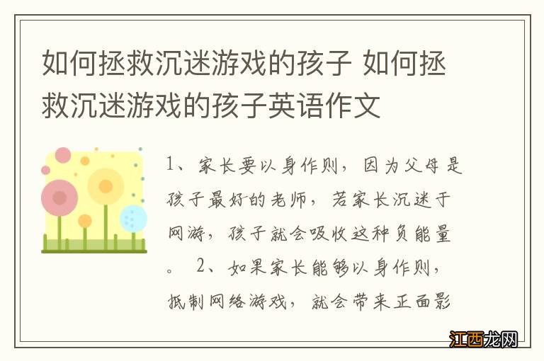 如何拯救沉迷游戏的孩子 如何拯救沉迷游戏的孩子英语作文