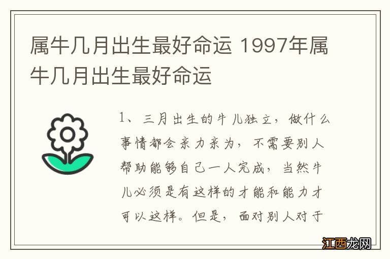 属牛几月出生最好命运 1997年属牛几月出生最好命运