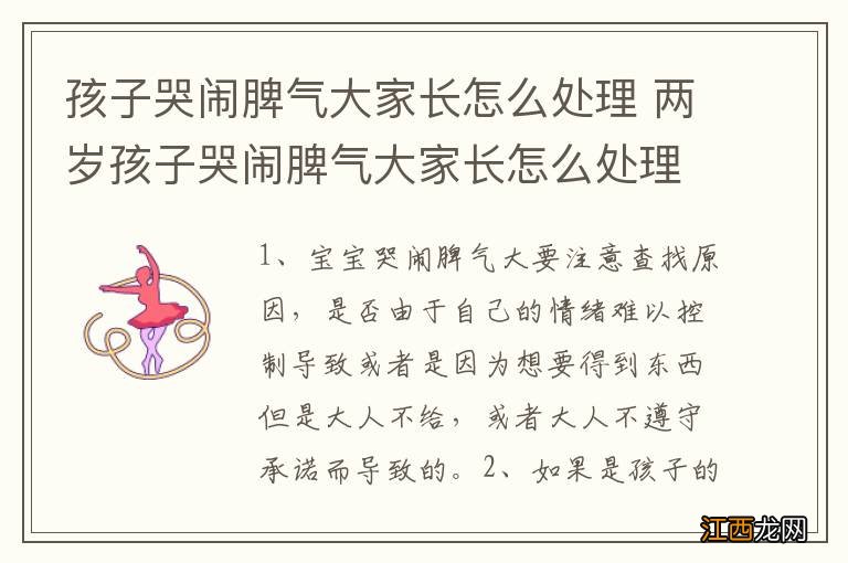 孩子哭闹脾气大家长怎么处理 两岁孩子哭闹脾气大家长怎么处理