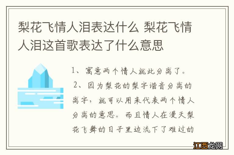 梨花飞情人泪表达什么 梨花飞情人泪这首歌表达了什么意思