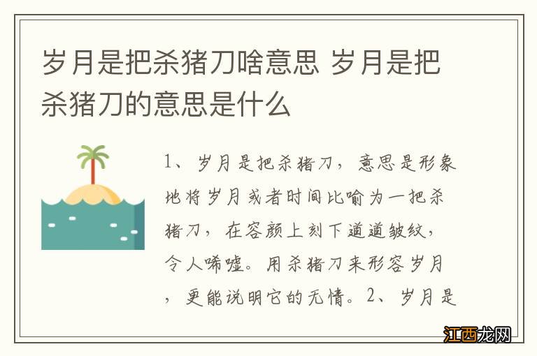 岁月是把杀猪刀啥意思 岁月是把杀猪刀的意思是什么