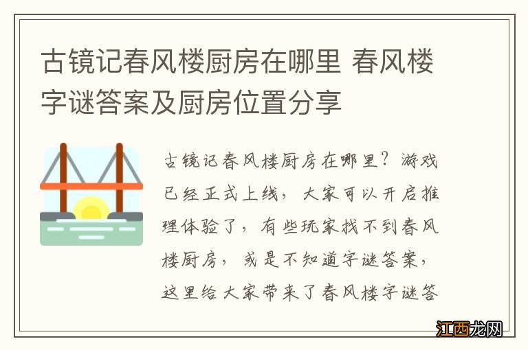 古镜记春风楼厨房在哪里 春风楼字谜答案及厨房位置分享