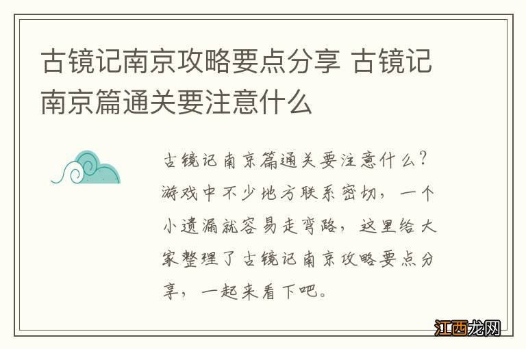 古镜记南京攻略要点分享 古镜记南京篇通关要注意什么