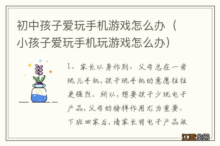 小孩子爱玩手机玩游戏怎么办 初中孩子爱玩手机游戏怎么办