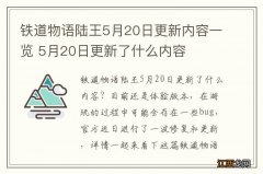 铁道物语陆王5月20日更新内容一览 5月20日更新了什么内容