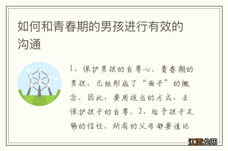 如何和青春期的男孩进行有效的沟通