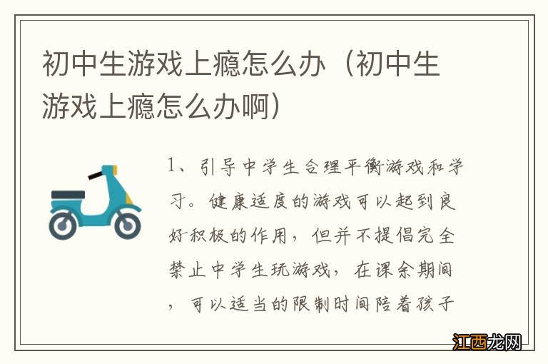 初中生游戏上瘾怎么办啊 初中生游戏上瘾怎么办