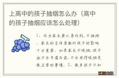 高中的孩子抽烟应该怎么处理 上高中的孩子抽烟怎么办