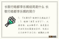 长歌行皓都李乐嫣结局是什么 长歌行皓都李乐嫣的简介