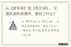 从《梦华录》到《苍兰诀》，又演反派的徐海乔，做对了什么？