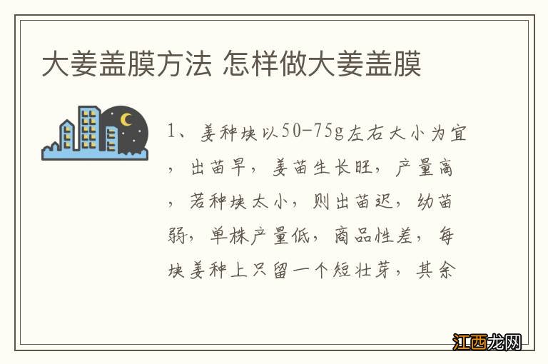 大姜盖膜方法 怎样做大姜盖膜