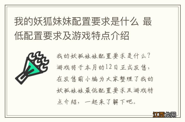 我的妖狐妹妹配置要求是什么 最低配置要求及游戏特点介绍