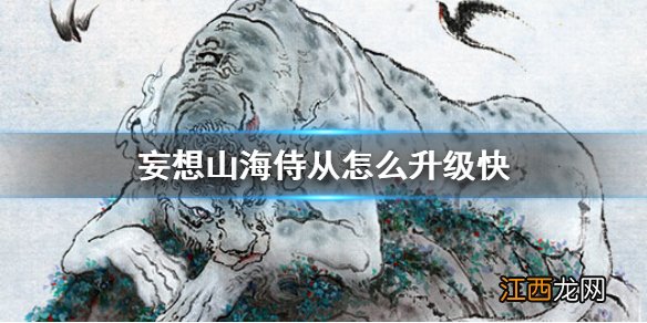 妄想山海侍从怎么升级快 妄想山海侍从快速升级方法介绍