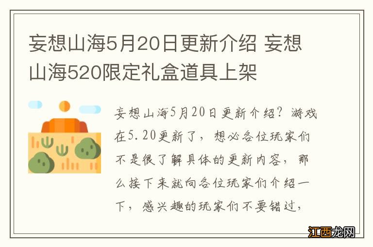 妄想山海5月20日更新介绍 妄想山海520限定礼盒道具上架