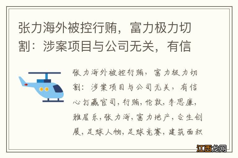 张力海外被控行贿，富力极力切割：涉案项目与公司无关，有信心打赢官司