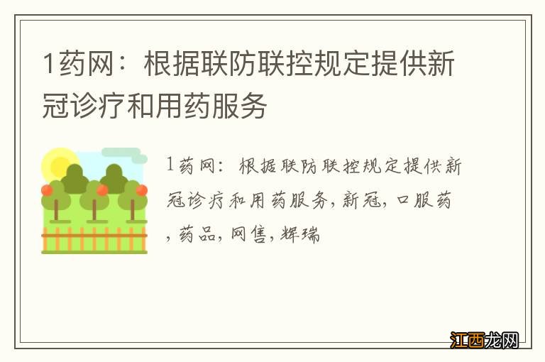 1药网：根据联防联控规定提供新冠诊疗和用药服务