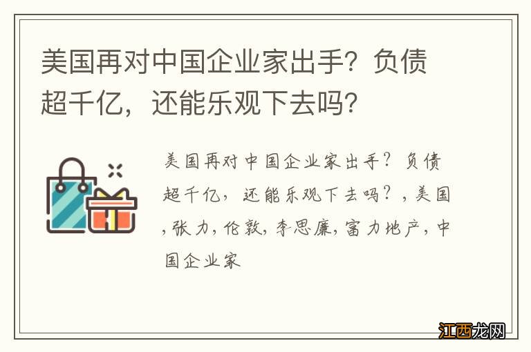 美国再对中国企业家出手？负债超千亿，还能乐观下去吗？