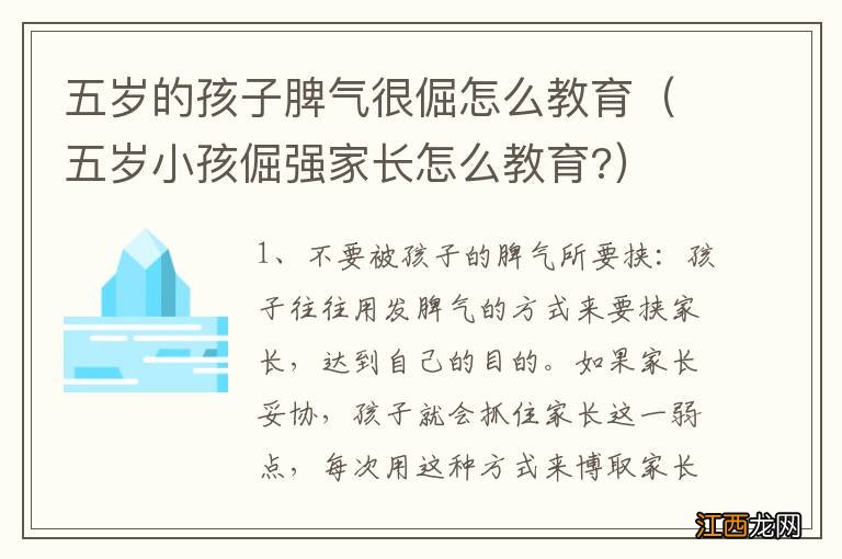 五岁小孩倔强家长怎么教育? 五岁的孩子脾气很倔怎么教育