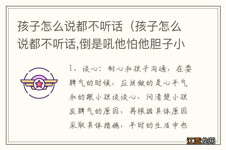 孩子怎么说都不听话,倒是吼他怕他胆子小,怎么办 孩子怎么说都不听话