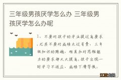 三年级男孩厌学怎么办 三年级男孩厌学怎么办呢