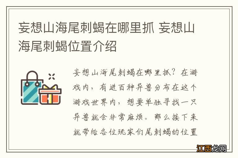 妄想山海尾刺蝎在哪里抓 妄想山海尾刺蝎位置介绍