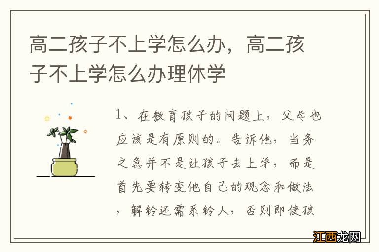 高二孩子不上学怎么办，高二孩子不上学怎么办理休学