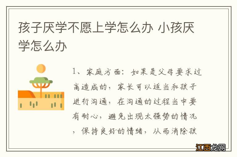 孩子厌学不愿上学怎么办 小孩厌学怎么办