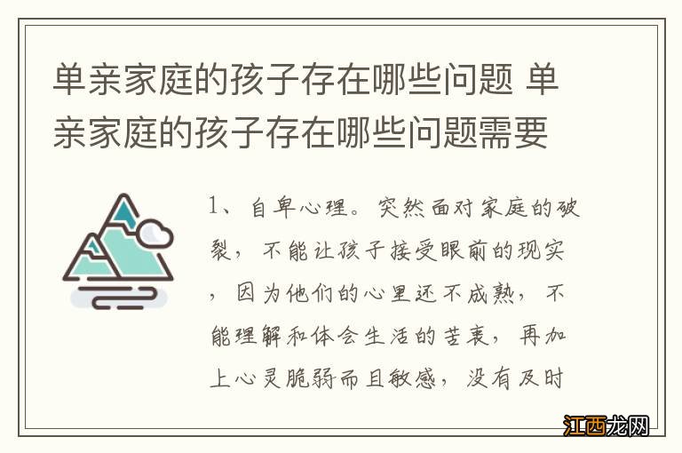 单亲家庭的孩子存在哪些问题 单亲家庭的孩子存在哪些问题需要解决