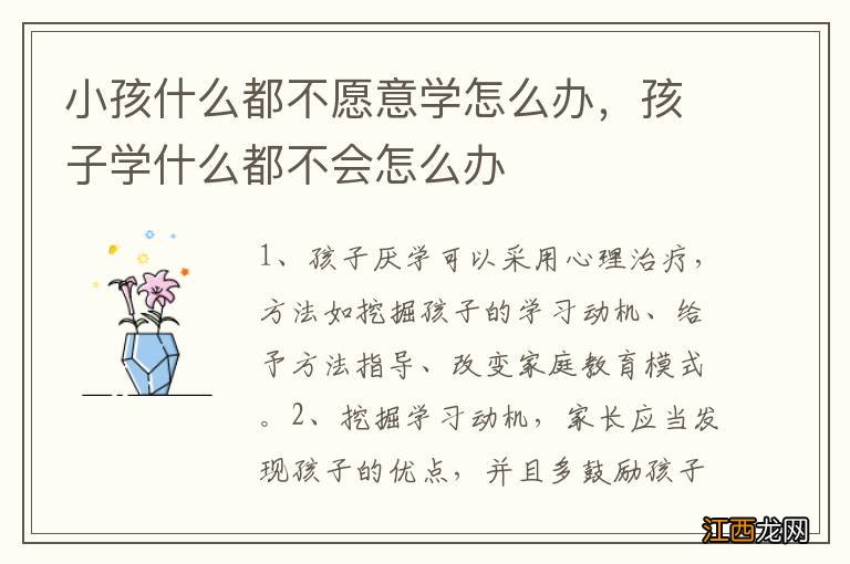 小孩什么都不愿意学怎么办，孩子学什么都不会怎么办