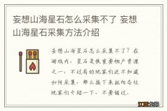 妄想山海星石怎么采集不了 妄想山海星石采集方法介绍