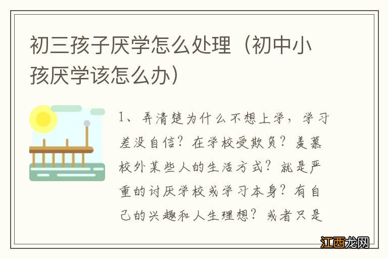 初中小孩厌学该怎么办 初三孩子厌学怎么处理