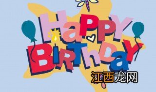 生日歌曲 生日歌曲有什么