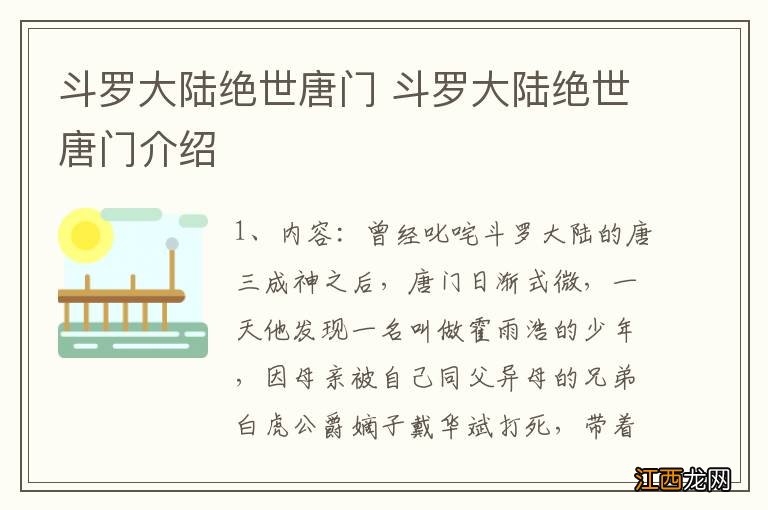 斗罗大陆绝世唐门 斗罗大陆绝世唐门介绍