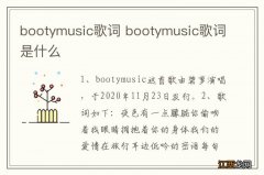 bootymusic歌词 bootymusic歌词是什么