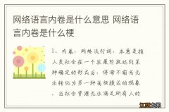 网络语言内卷是什么意思 网络语言内卷是什么梗