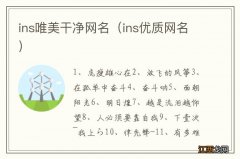 ins优质网名 ins唯美干净网名