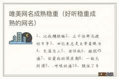 好听稳重成熟的网名 唯美网名成熟稳重