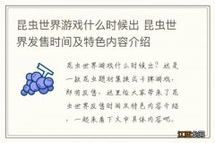 昆虫世界游戏什么时候出 昆虫世界发售时间及特色内容介绍