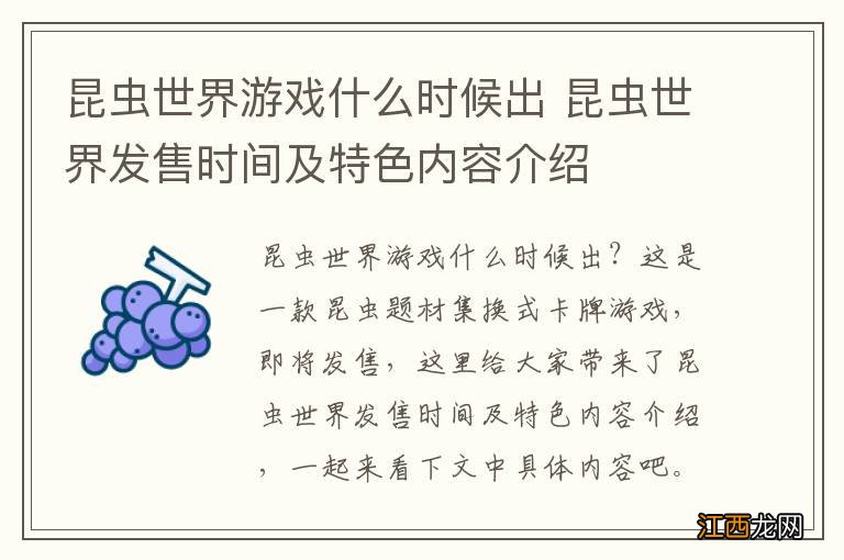 昆虫世界游戏什么时候出 昆虫世界发售时间及特色内容介绍