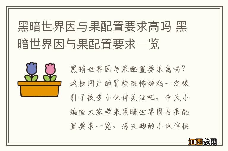 黑暗世界因与果配置要求高吗 黑暗世界因与果配置要求一览