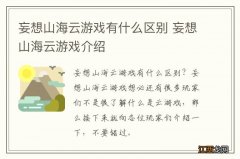 妄想山海云游戏有什么区别 妄想山海云游戏介绍