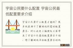 宇宙公民要什么配置 宇宙公民最低配置要求介绍