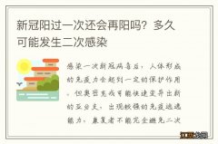 新冠阳过一次还会再阳吗？多久可能发生二次感染